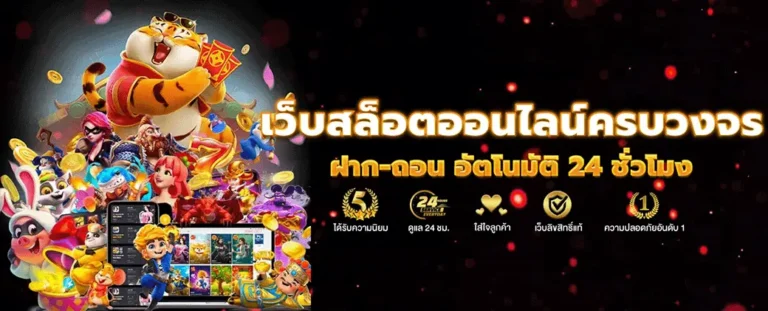 ทางเข้า เว็บตรง+สล็อตฝากถอน+ไม่มี+ขั้นต่ำ+1+บาทก็+ถอนได้