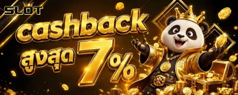 เว็บตรง+สล็อตฝากถอน+ไม่มี+ขั้นต่ำ+1+บาทก็+ถอนได้ cashback สูงสุด 7%