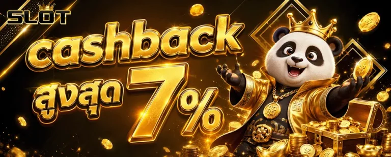 เว็บตรง+สล็อตฝากถอน+ไม่มี+ขั้นต่ำ+1+บาทก็+ถอนได้ cashback สูงสุด 7%