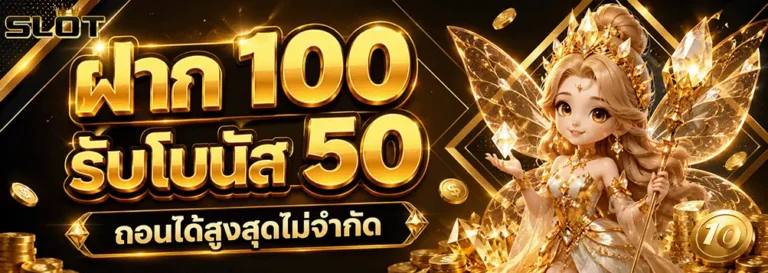 เว็บตรง+สล็อตฝากถอน+ไม่มี+ขั้นต่ำ+1+บาทก็+ถอนได้ ฝาก 100 รับโบนัส 50